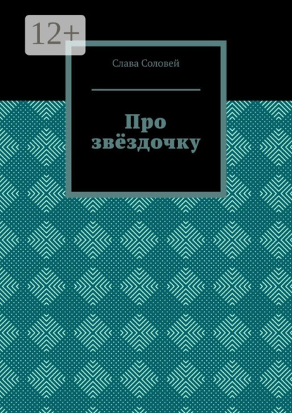 Про звёздочку