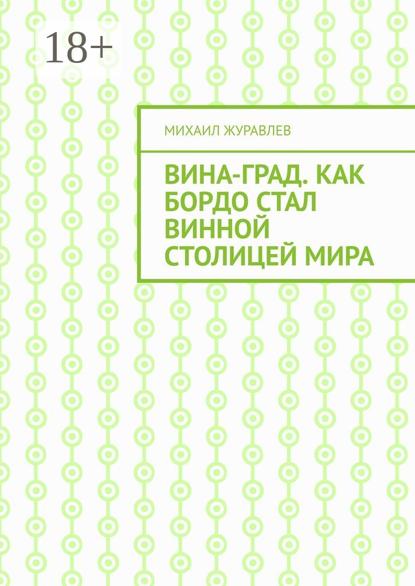 ВинА-град. Как Бордо стал винной столицей мира