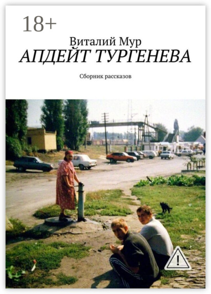 Апдейт Тургенева. Сборник рассказов