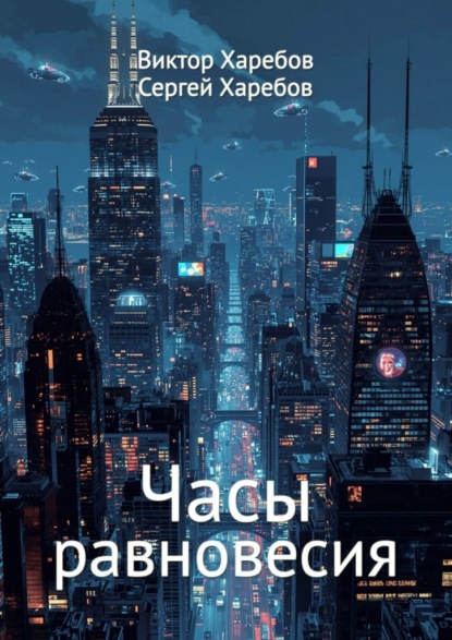 Часы равновесия. Сборник фантастических историй о времени и границах возможного