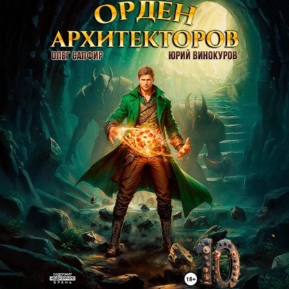 Орден Архитекторов 10