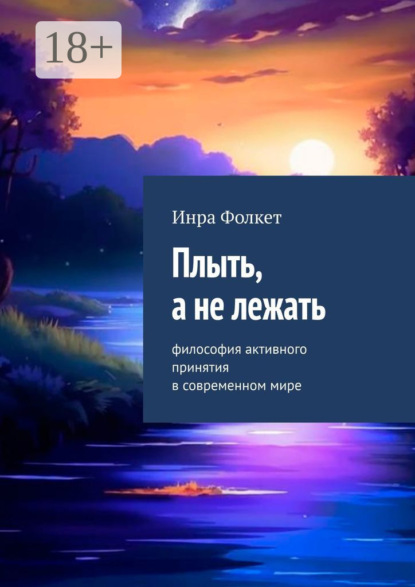 Плыть, а не лежать. Философия активного принятия в современном мире