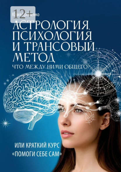 Астрология, психология и трансовый метод. Или помоги себе сам