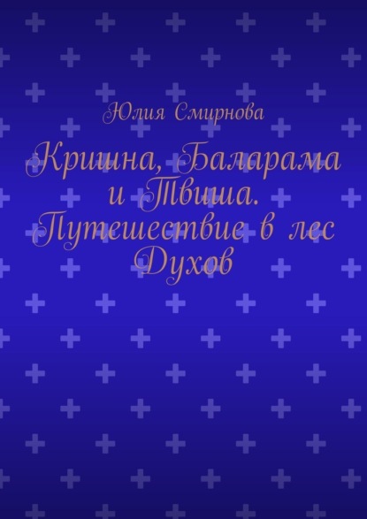 Кришна, Баларама и Твиша. Путешествие в лес Духов