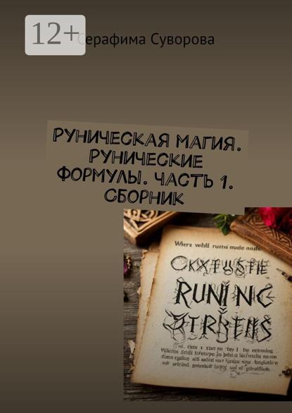 Руны. Рунические формулы. Часть 1