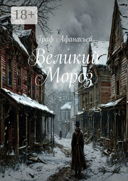Великий Мороз