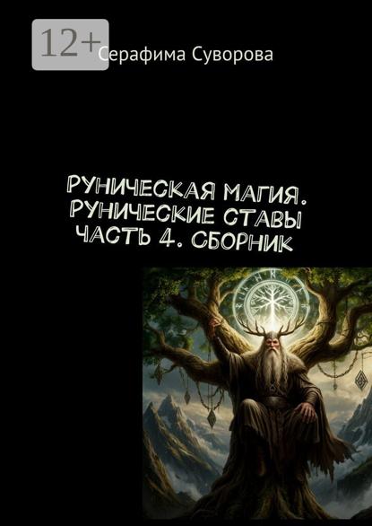 Руны. Рунические ставы. Часть 4
