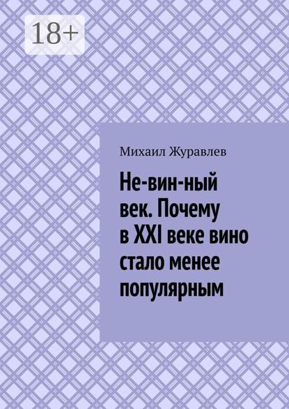 Не-вин-ный век. Почему в XXI веке вино стало менее популярным