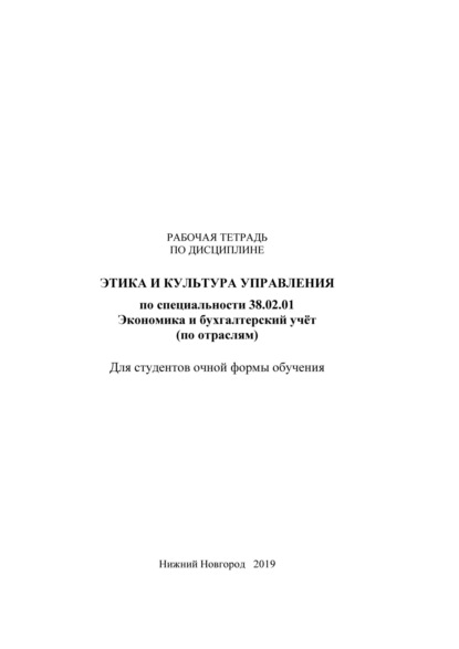 Этика и культура управления. Рабочая тетрадь