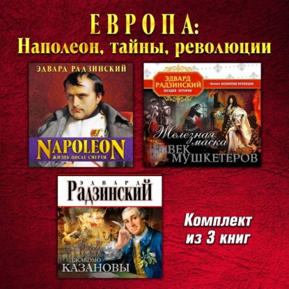 Европа: Наполеон, тайны, революции. Комплект из трех аудиокниг!