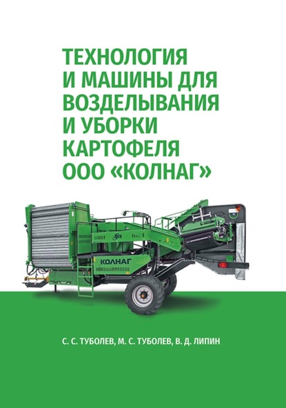 Технология и машины для возделывания и уборки картофеля ООО «КОЛНАГ». Учебное пособие для вузов