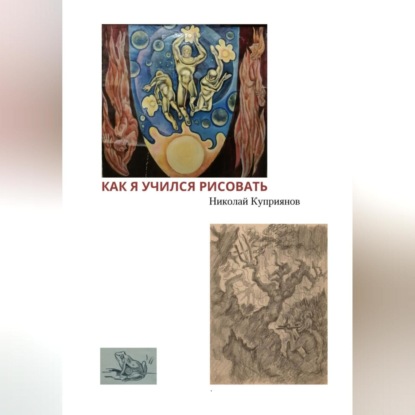 Как я учился рисовать
