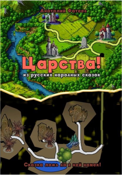 Царства славян из сказок