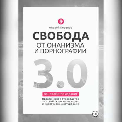 Свобода от онанизма и порнографии 3.0