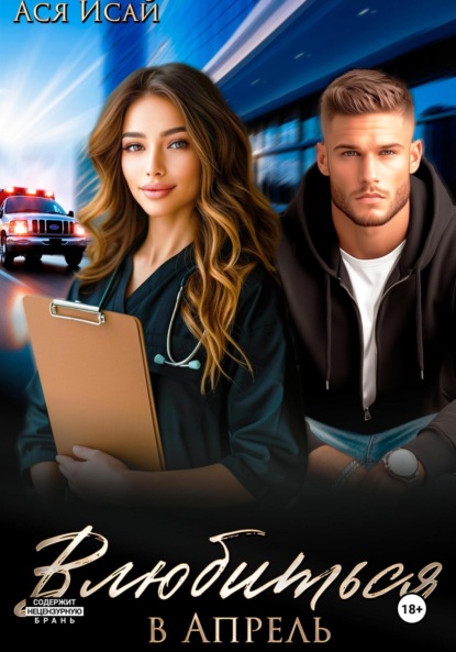 Влюбиться в Апрель