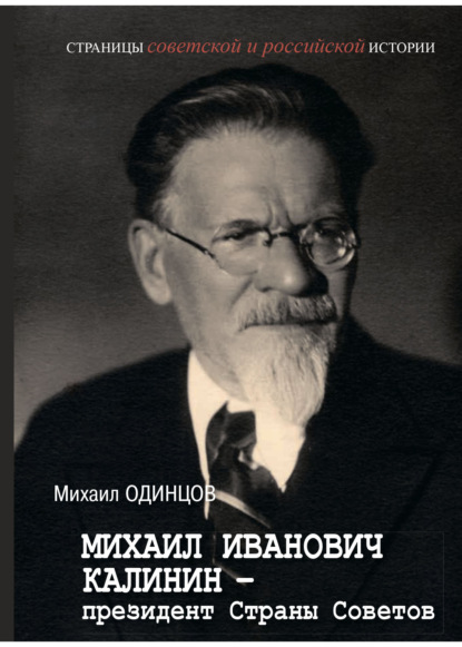 Михаил Иванович Калинин – президент Страны Советов