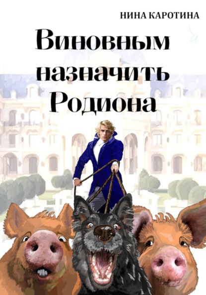 Виновным назначить Родиона