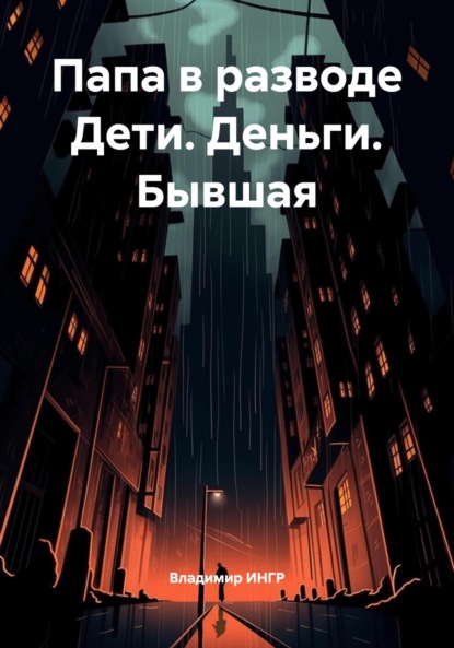 Папа в разводе Дети. Деньги. Бывшая