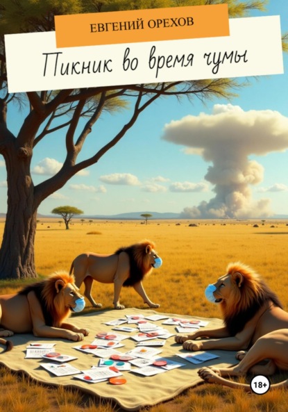 Пикник во время чумы