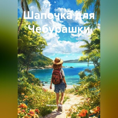 Шапочка для Чебурашки