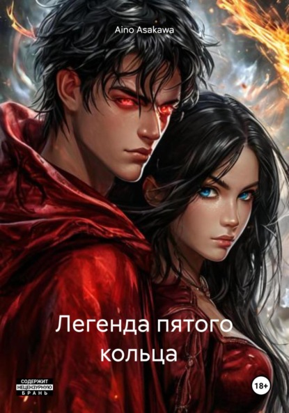 Легенда пятого кольца