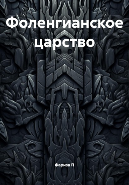 Фоленгианское царство