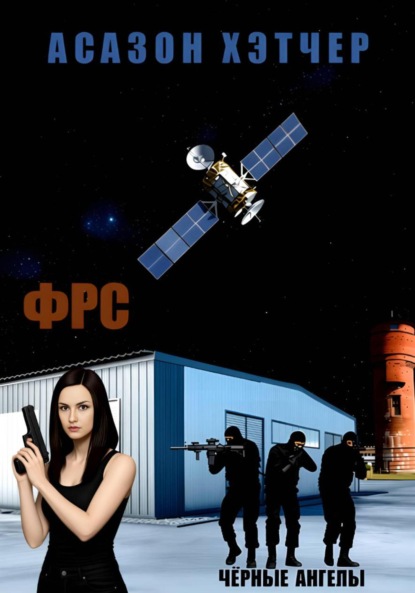 ФРС. Чёрные ангелы