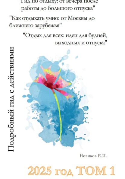 Гид по отдыху: от вечера после работы до большого отпуска. Как отдыхать умно: от Москвы до ближнего зарубежья. Отдых для всех: идеи для будней, выходных и отпуска. Том 1
