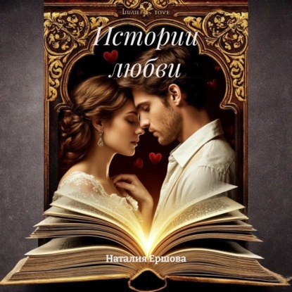Истории любви