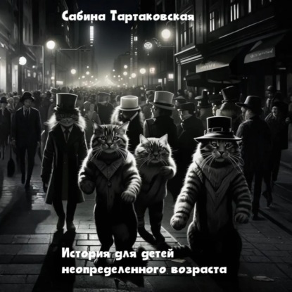 Истории для детей неопределенного возраста