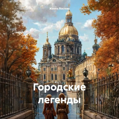 Городские легенды