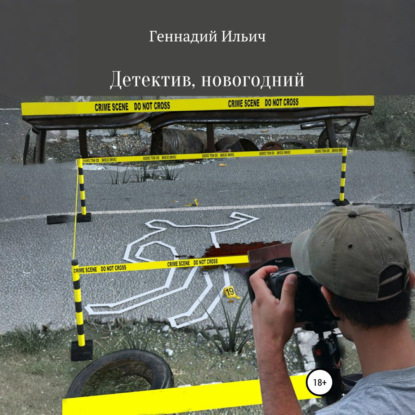 Детектив, новогодний