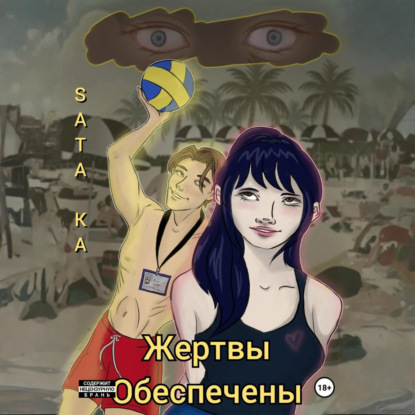 Жертвы обеспечены