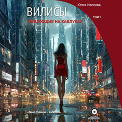 Вилисы. Танцующие на каблуках. Том 1