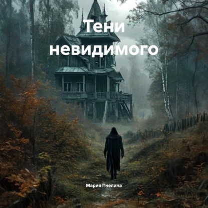 Тени невидимого