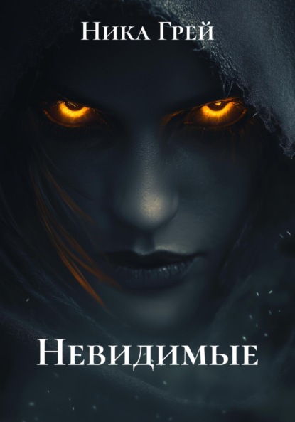 Невидимые