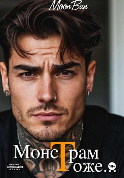 Монстрам тоже…