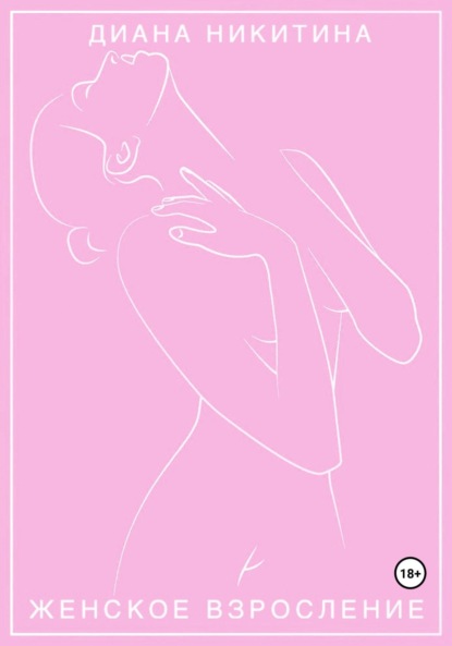 Женское взросление