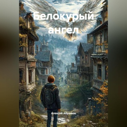Белокурый ангел