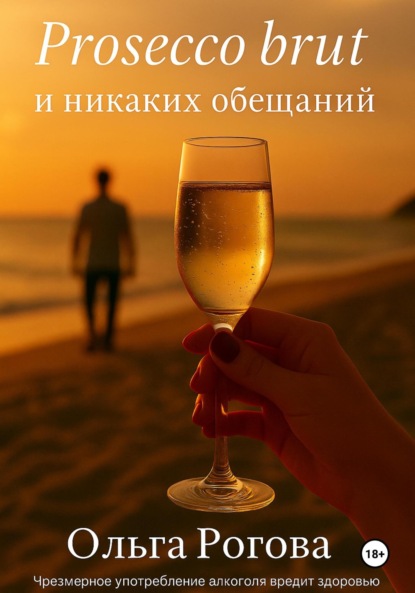 Prosecco brut и никаких обещаний