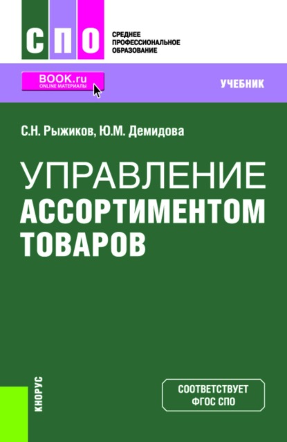 Управление ассортиментом товаров. (СПО). Учебник.