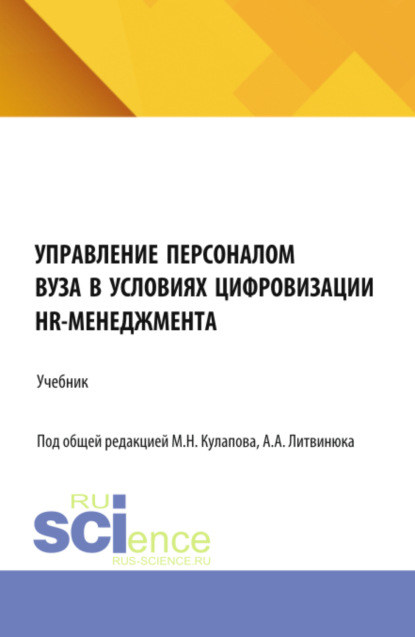 Управление персоналом вуза в условиях цифровизации HR-менеджмента. (Аспирантура, Магистратура). Учебник.