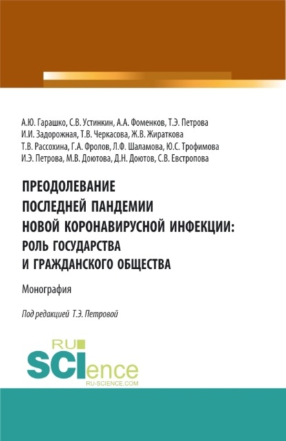 Преодолевание последней пандемии новой коронавирусной инфекции: роль государства и гражданского общества. (Аспирантура). Монография.
