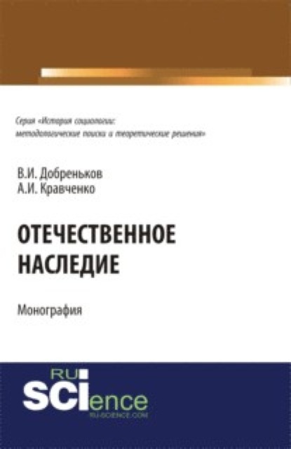 Отечественное наследие. (Аспирантура, Бакалавриат, Магистратура). Монография.