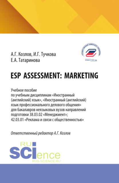 ESP assessment: marketing. (Бакалавриат). Учебное пособие.