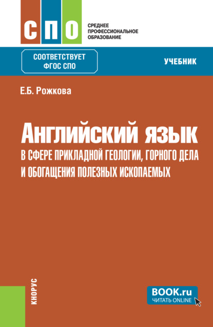 Английский язык в сфере прикладной геологии, горного дела и обогащения полезных ископаемых. (СПО). Учебник.