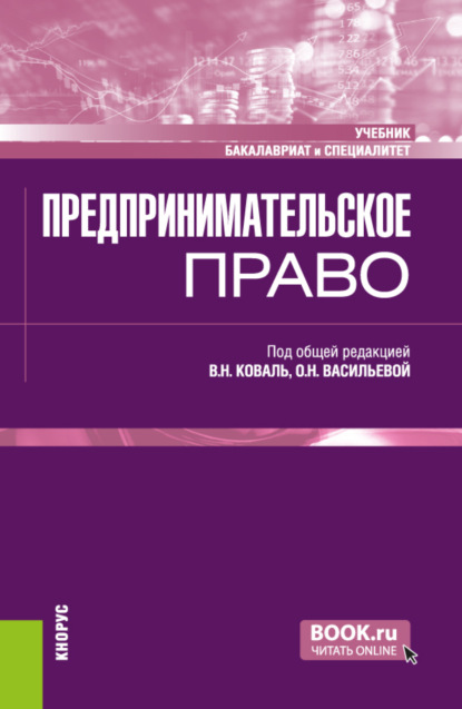 Предпринимательское право. (Бакалавриат, Специалитет). Учебник.