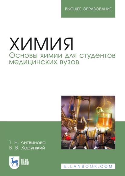 Химия. Основы химии для студентов медицинских вузов. Учебное пособие для вузов. 7-е издание, исправленное
