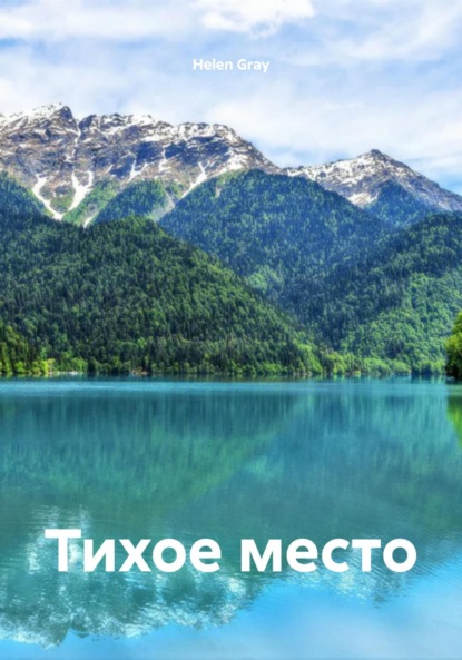Тихое место