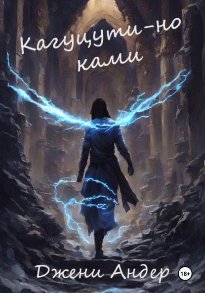 Кагуцути-но ками